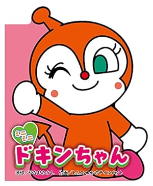ミニミニ ドキンちゃん (どこでもアンパンマン ミニブック